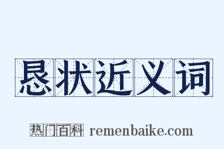 恳状近义词是什么意思的图片